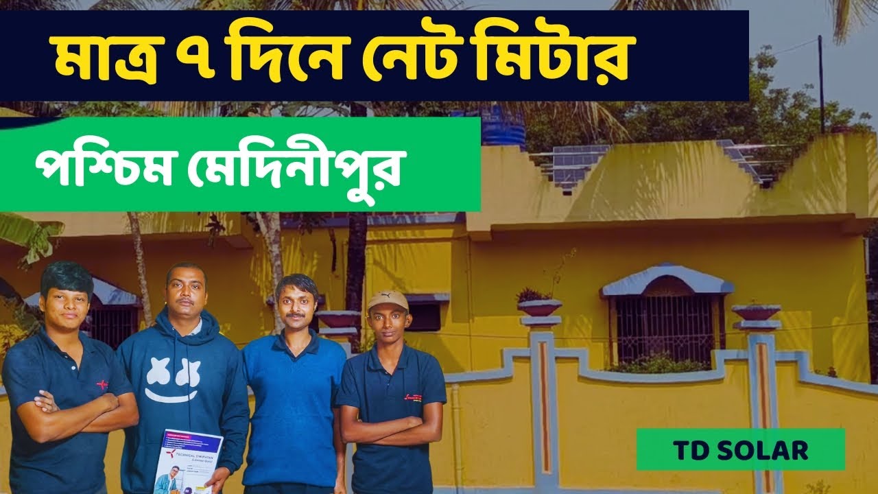 Easy Net Metering process under WBSEDCL @TD Solar (Technical Dwipayan) #solar_for_home #licenseguru
