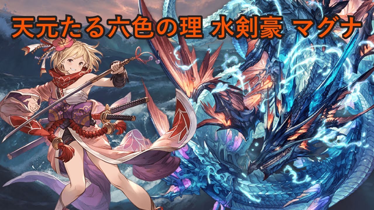 【グラブル】「天元」水マグナ｜Ｆ２Ｐ グリッド+召喚／Hexa Water Magna｜F2P Grid+Summon【GBF】