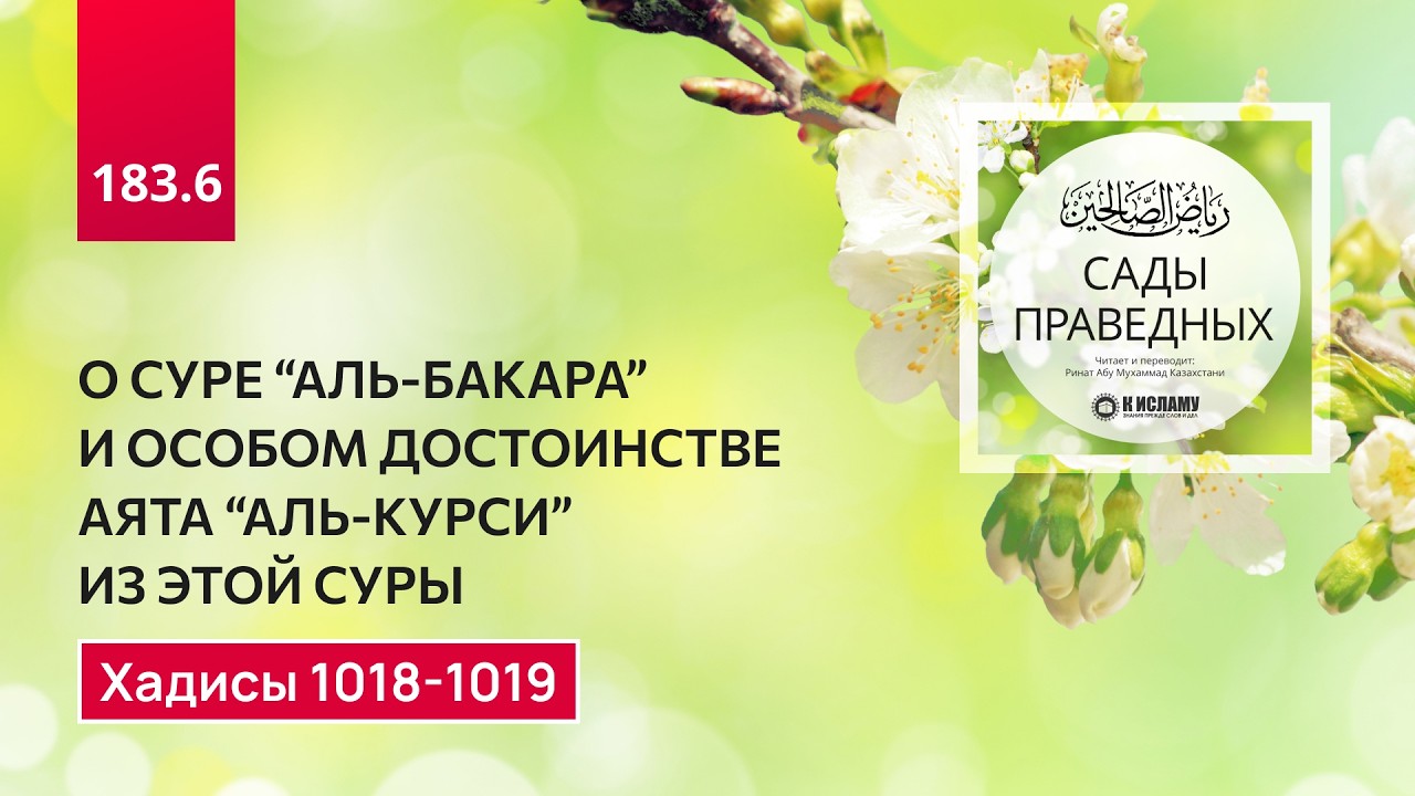 183.6 Сады праведных. О достоинстве суры 