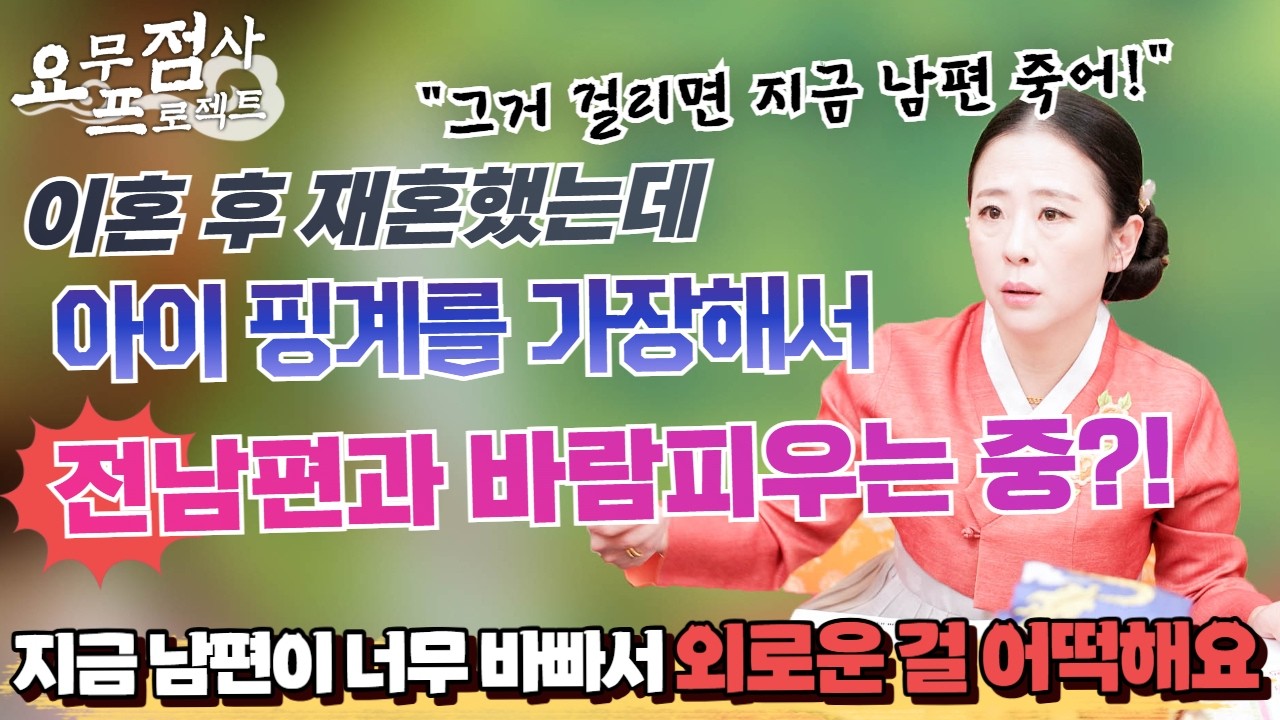 [점사] 외로운 걸 못 버티는 여자, 그 틈을 노리는 전남편💥😨 재혼한 지 1년도 안돼서 전남편과 바람피우는 중?!💢😤 [벼락신당] [천안점집]