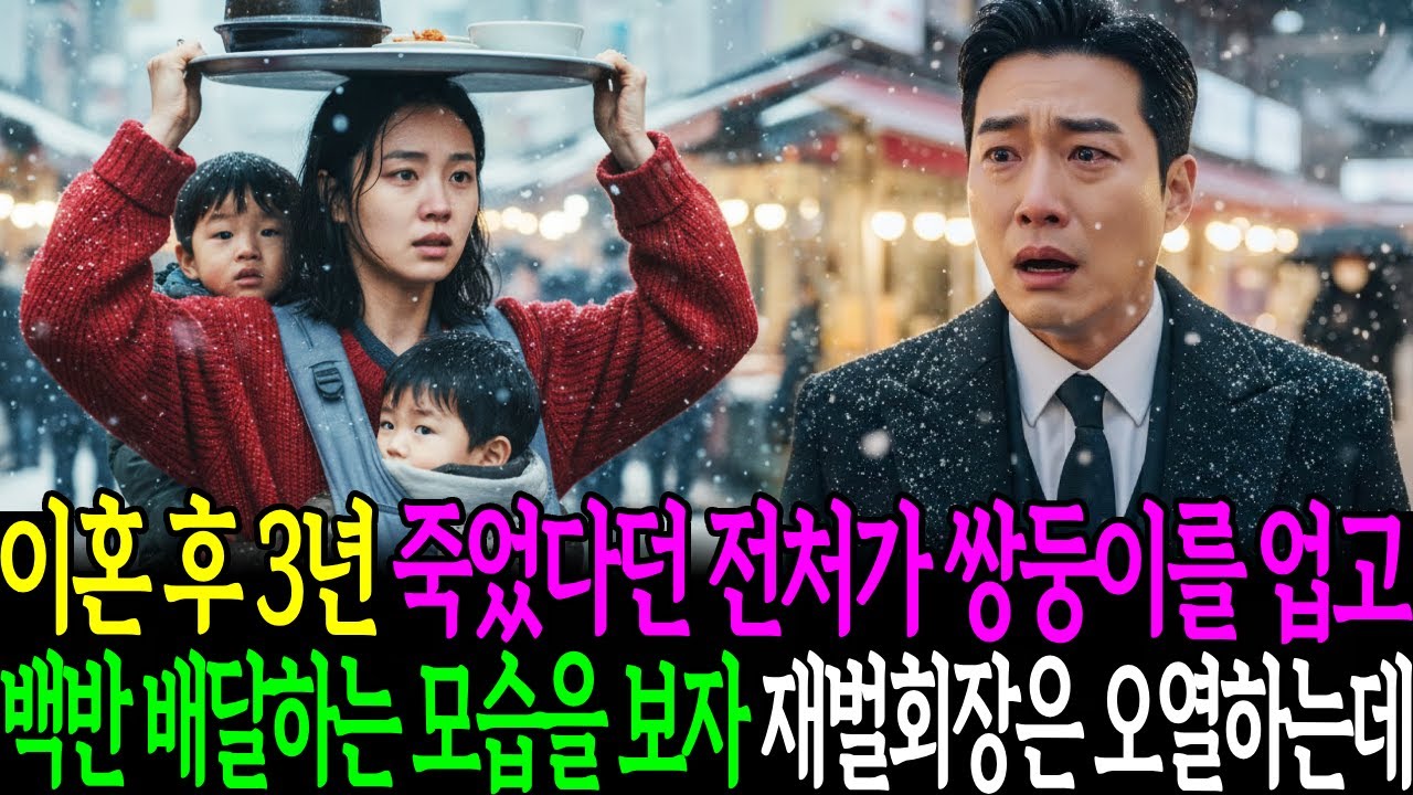 이혼 후 3년 죽었다던 전처가 쌍둥이를 업고 남대문 시장에서 백반 배달하는 모습에 재벌회장 오열하는데...