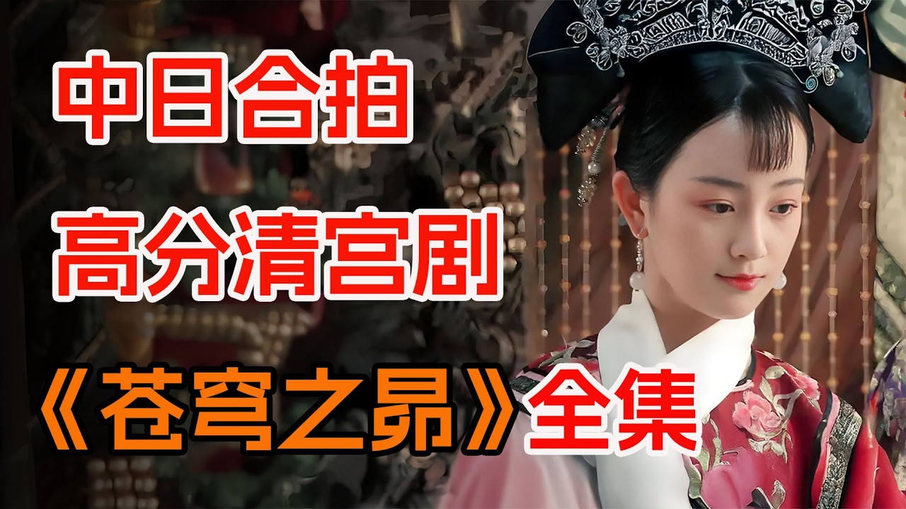 清宫剧的沧海遗珠，《甄嬛传》不敢拍的，被她拍成了8.8。一口气看完《苍穹之昴》全集：慈禧视角下的晚清如何挣扎？