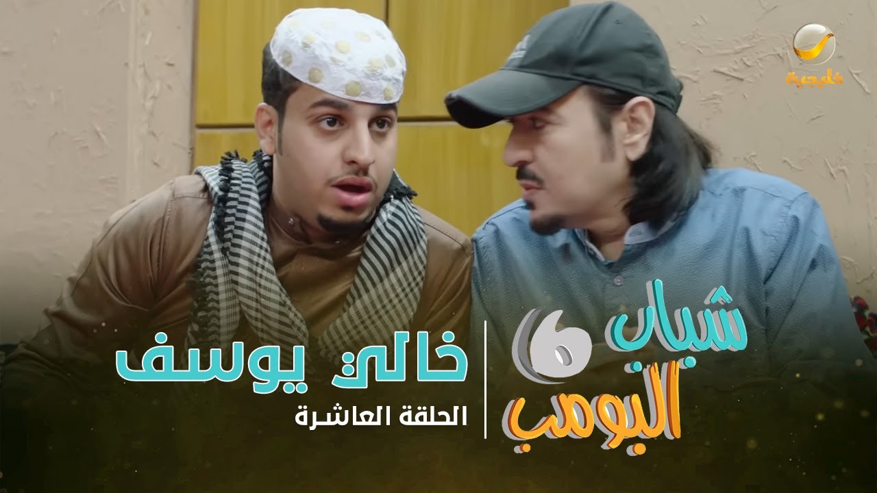 مسلسل شباب البومب 6 - الحلقة العاشرة 
