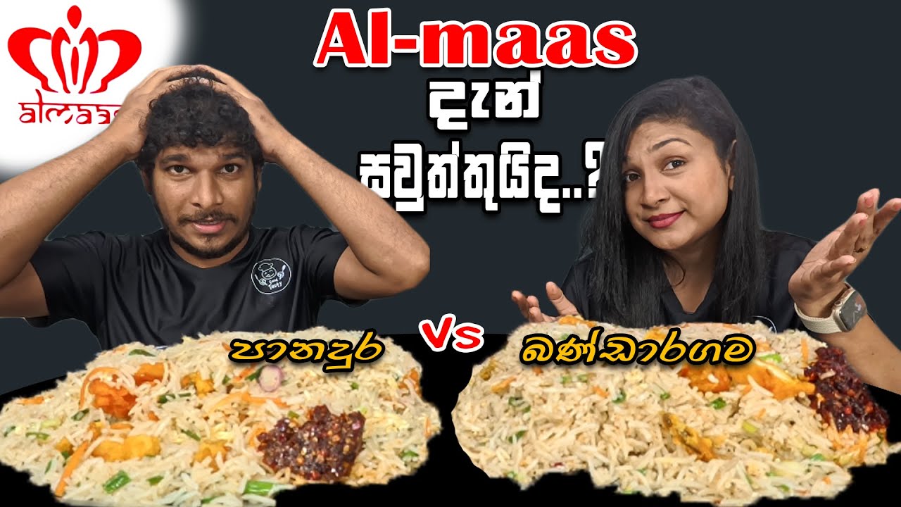 කෑම දැන් හරි නෑ කියන්නෙ ඇත්තද..? Comparing පානදුර Vs බණ්ඩාරගම | AL-Maas |😋@SLFoodTasty