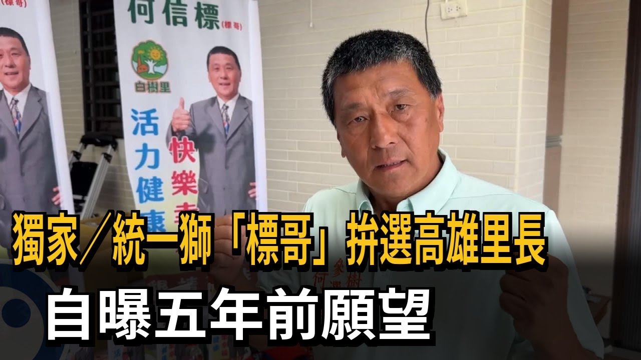獨家／統一獅「標哥」拚選高雄里長　自曝五年前願望－民視新聞