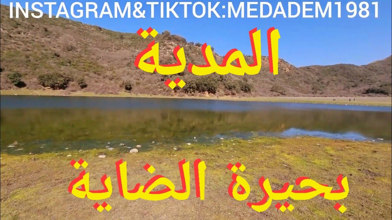 بحيرة الضاية الرائعة بالمدية الجزائر🇩🇿🇩🇿🇩🇿🇩🇿🇩🇿