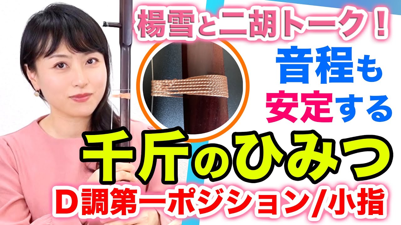 【二胡の千斤のひみつ】超重要！運指や音程あらゆる場面で大活躍！