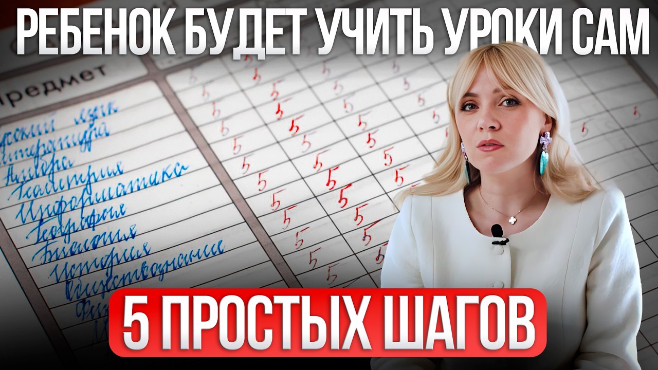 Сделайте ЭТО и ребенок будет учить уроки сам без истерик и напоминаний