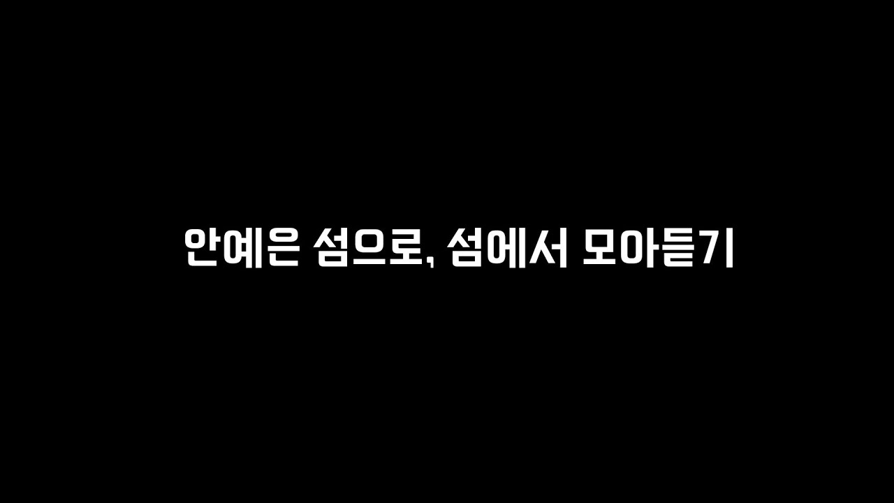 안예은 섬으로, 섬에서 모아듣기(이어듣기)