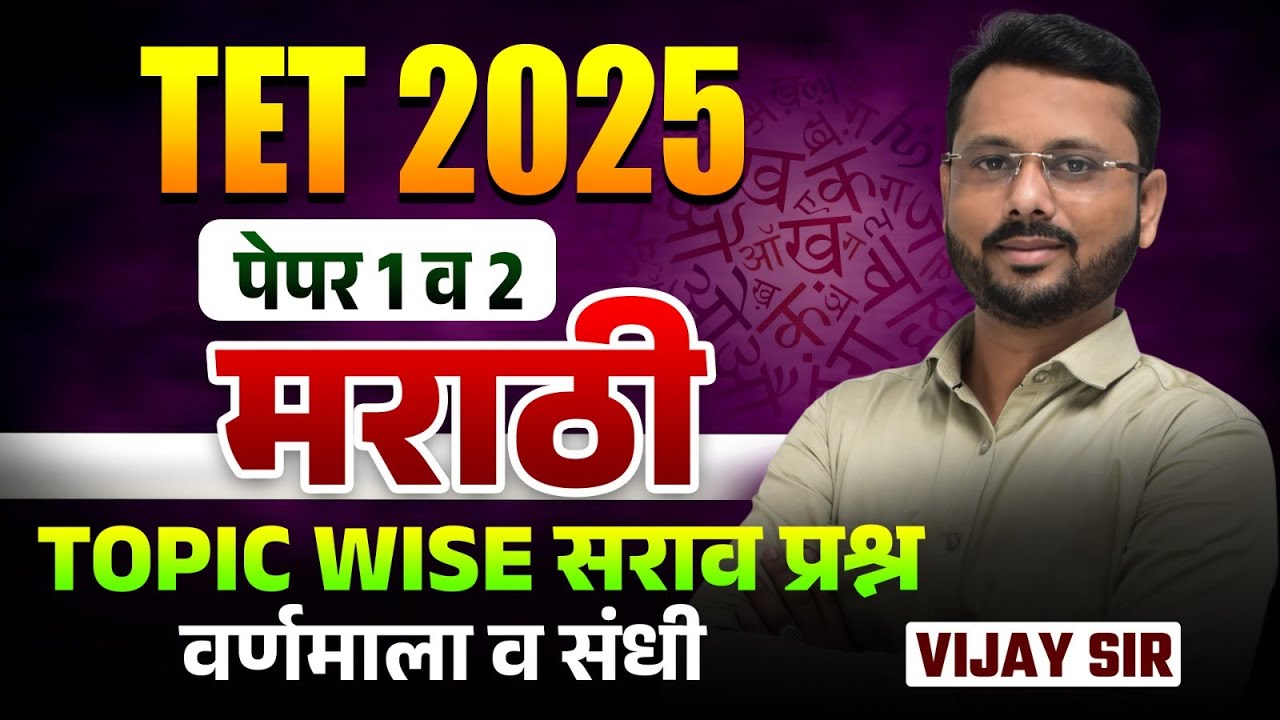 TET 2025 | Marathi - Paper 1 & Paper 2 | वर्णमाला व संधी | TOPIC WISE सराव प्रश्न With Hints & Trick