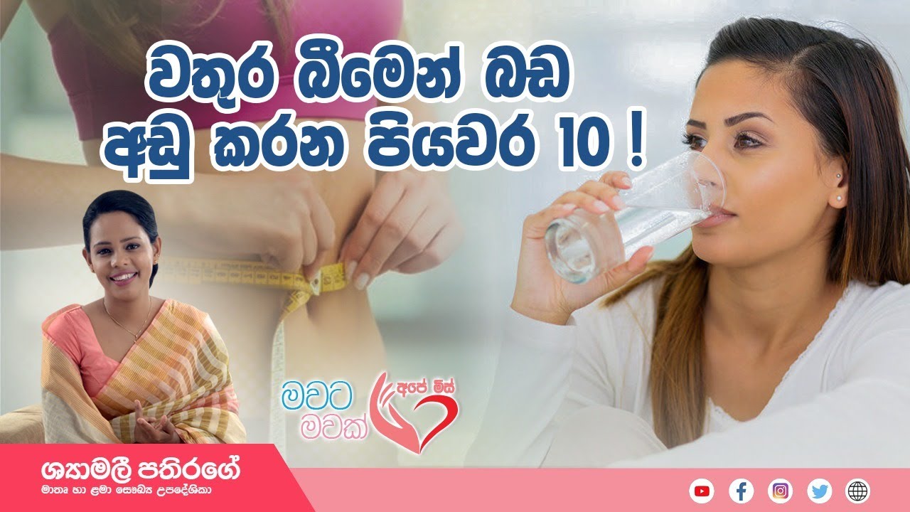 Ape Miss - ඉතා ඉක්මනින් සහ පහසුවෙන් ගෙදරදීම වතුර වලින් බර අඩුකරගන්න ක්‍රම 10ක් | Shyamalee Pathirage