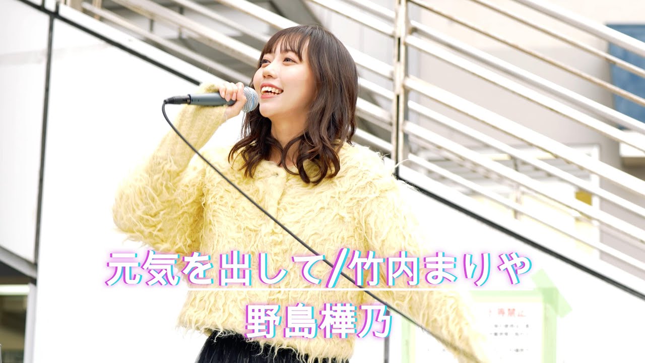 【注目の歌姫】元気を出して/竹内まりや cover by 野島樺乃(元SKE48) in 横須賀 #野島樺乃 #歌うま #路上ライブ