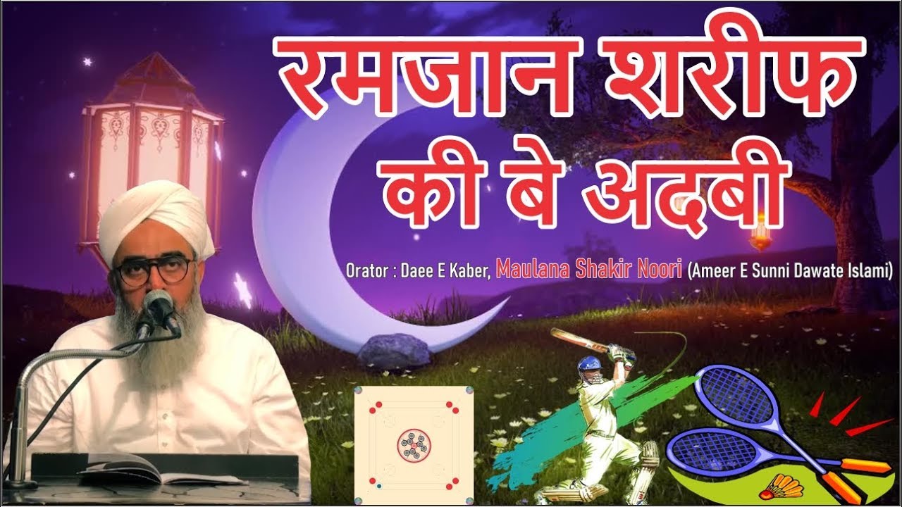 Ramzan Special | Ramzan Sharif Ki Be Adbi | Maulana Shakir Noori