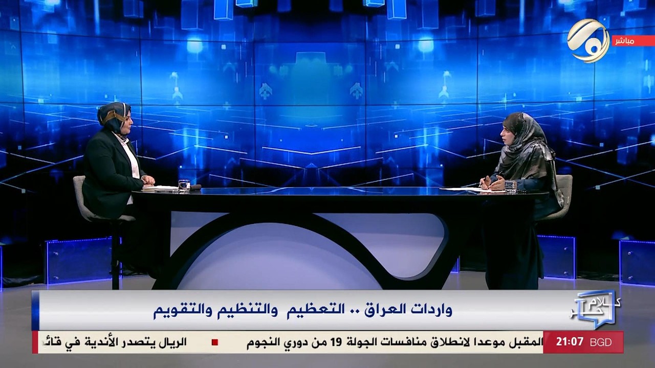 كلام حر مع فرح اطيمش - واردات العراق .. التعظيم والتنظيم والتقويم | 2026/2/16