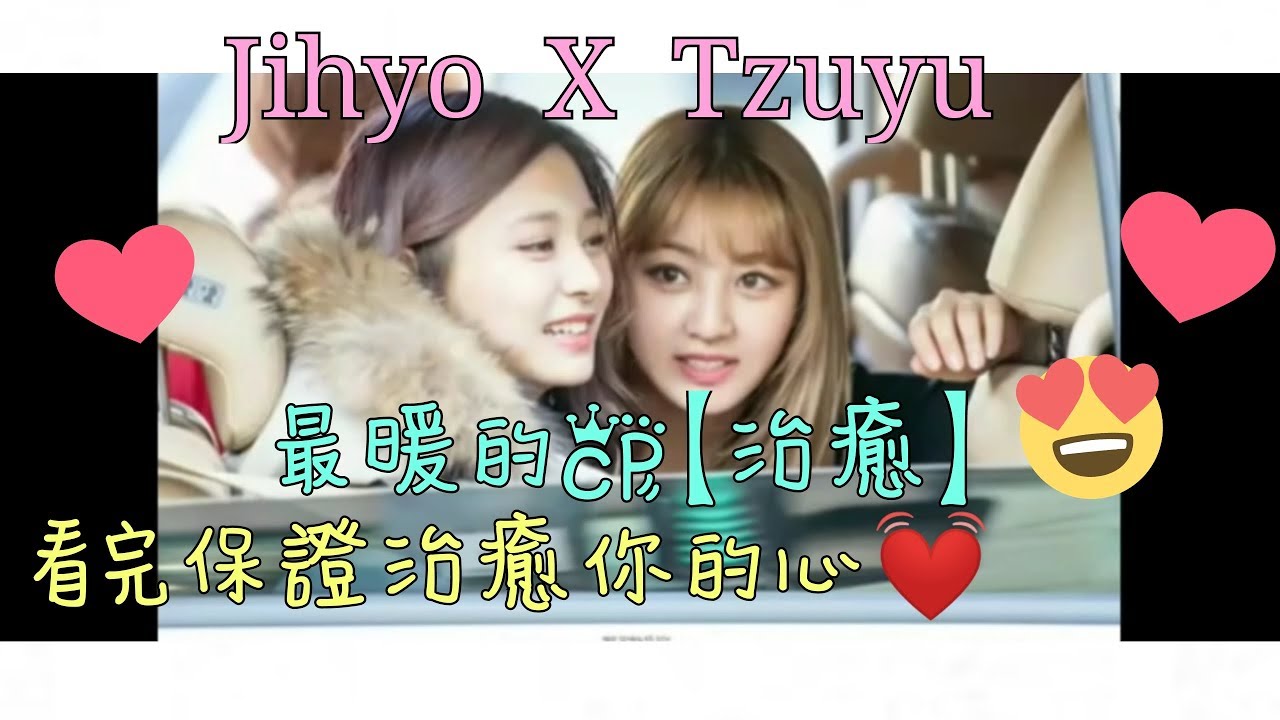 Jihyo  X  Tzuyu   JiTzu   最暖的CP    看完保證治癒你的心♥♥【FMV】