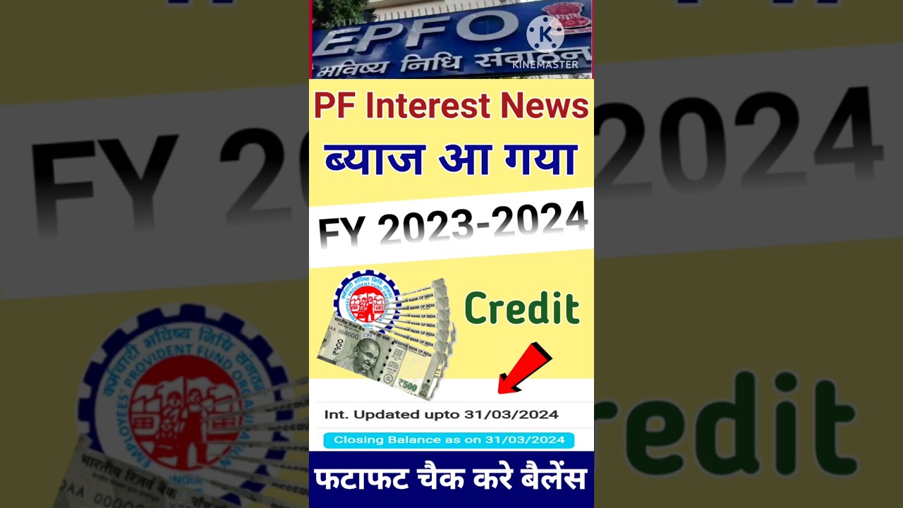 PF Interest News 2023-24 | ब्याज का पैसा आ गया | फटाफट चैक करे अपना बैलेंस #shorts #pfinterest2023