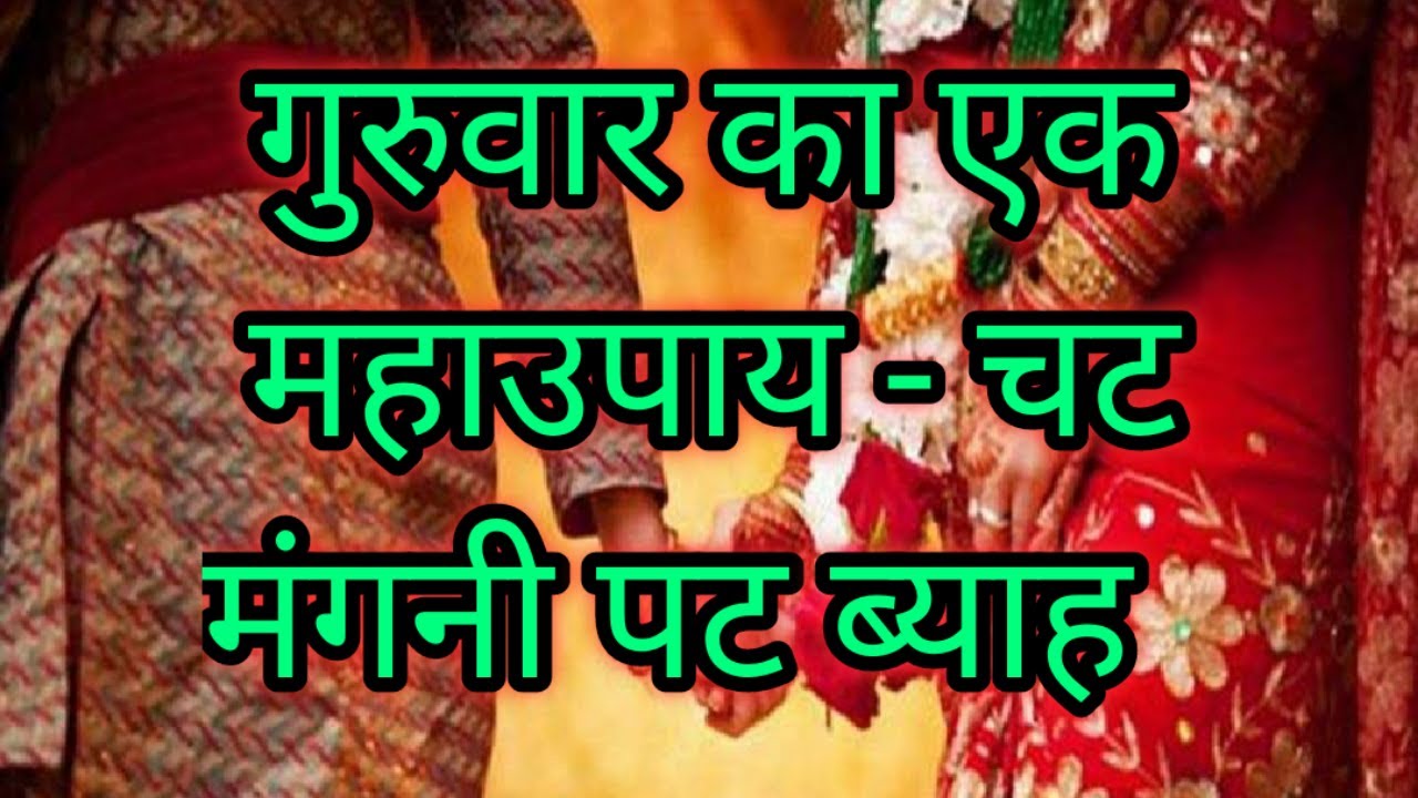 गुरुवार का एक महाउपाय - चट मंगनी पट ब्याह। जल्द शादी और मनचाहा वर पाने के उपाय| Gyan Sahara