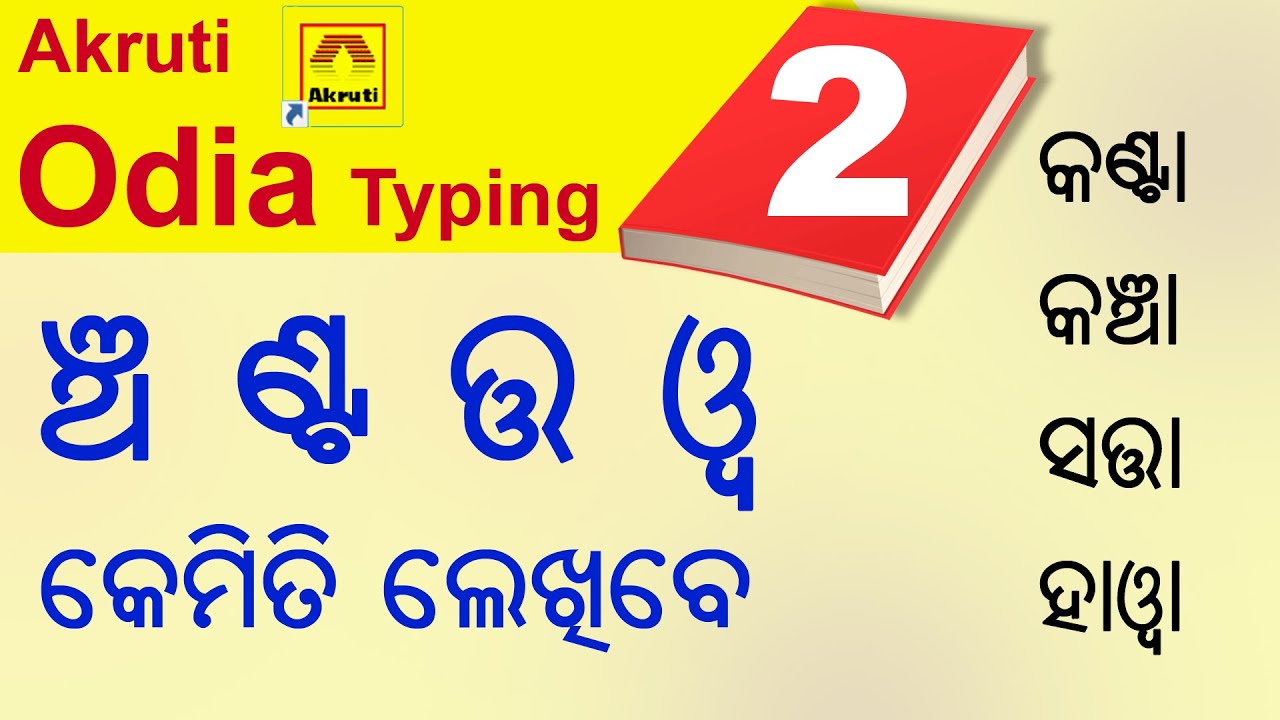 ଣ୍ଟ ଞ୍ଚ ତ୍ତ ୱ - କେମିତି ଲେଖିପାରିବା  || how to write nta, ncha, tta and wa || ditiya ta kemiti lekhiba