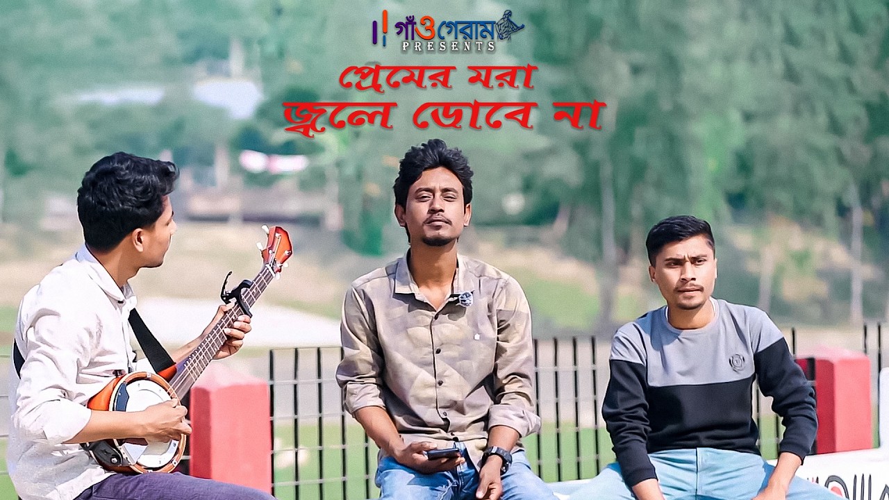 প্রেমের মরা জলে ডোবেনা |  গায়েন আশিক