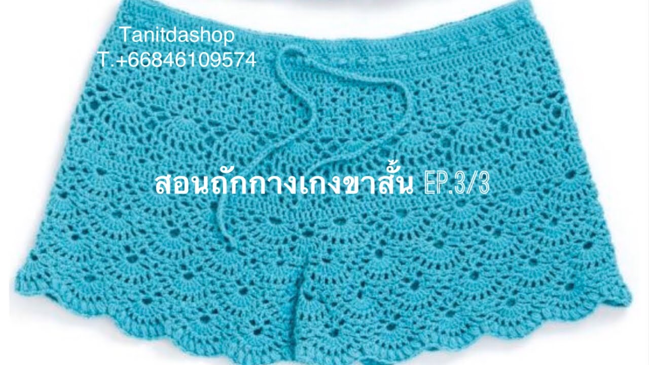 สอนถักกางเกงขาสั้นep.3/3
How to Crochet Shorts.