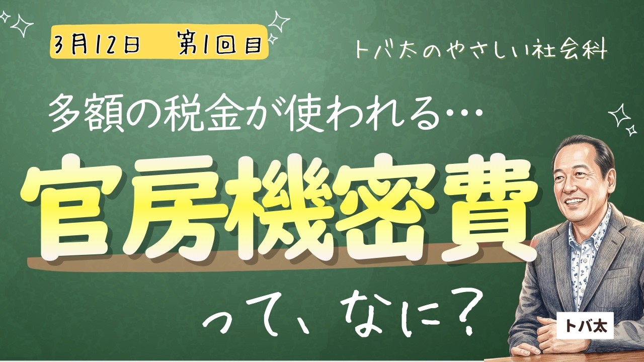 「官房機密費って何？」第1回目　トバ太のやさしい社会科