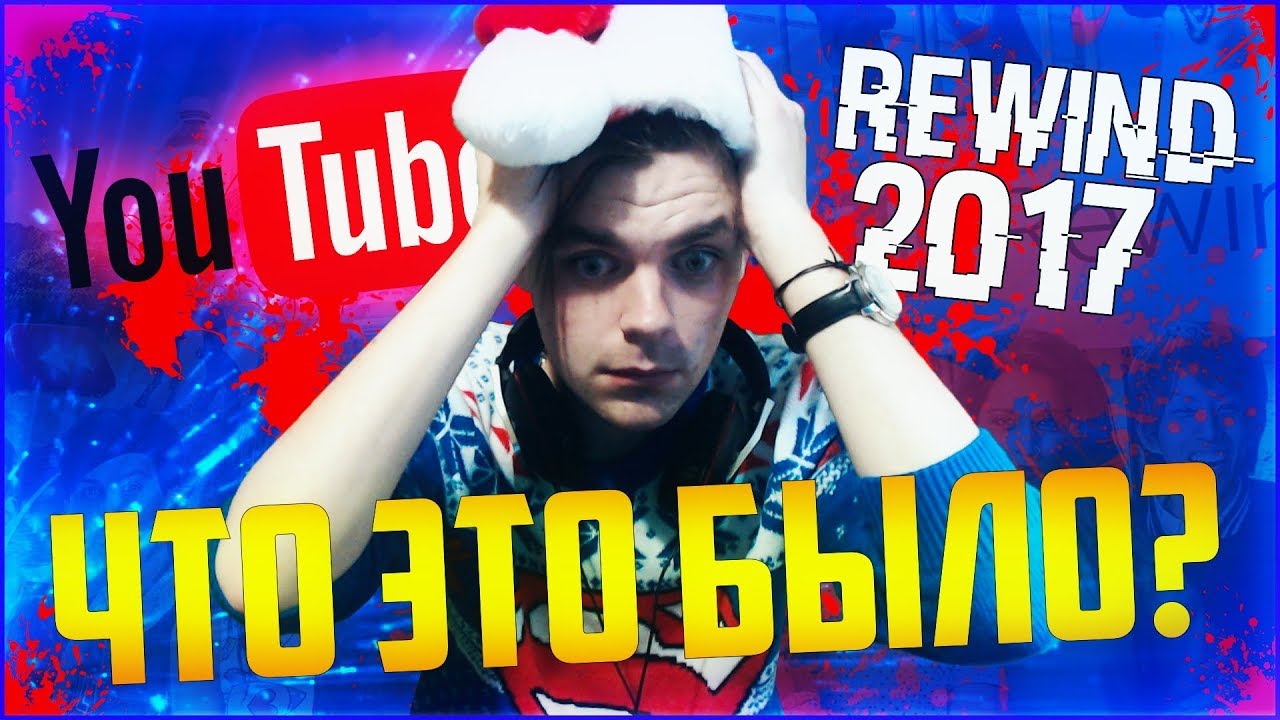 ДЕГРАДАЦИЯ YOUTUBE REWIND 2017 (РЕАКЦИЯ???)