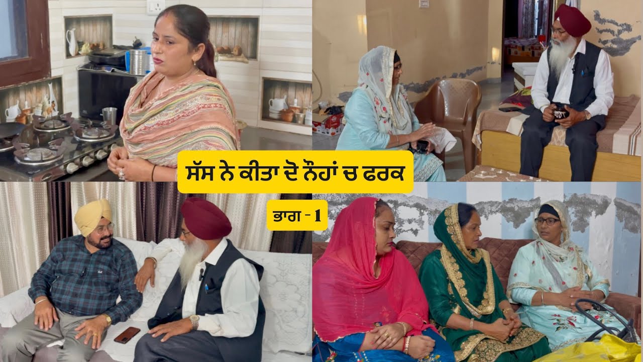 ਸੱਸ ਨੇ ਕੀਤਾ ਦੋ ਨੌਹਾਂ ਚ ਫਰਕ  ( ਭਾਗ - 1 ) Sass ne kitta do noha ch fark ( part- 1 ) Emotional video 😭😭
