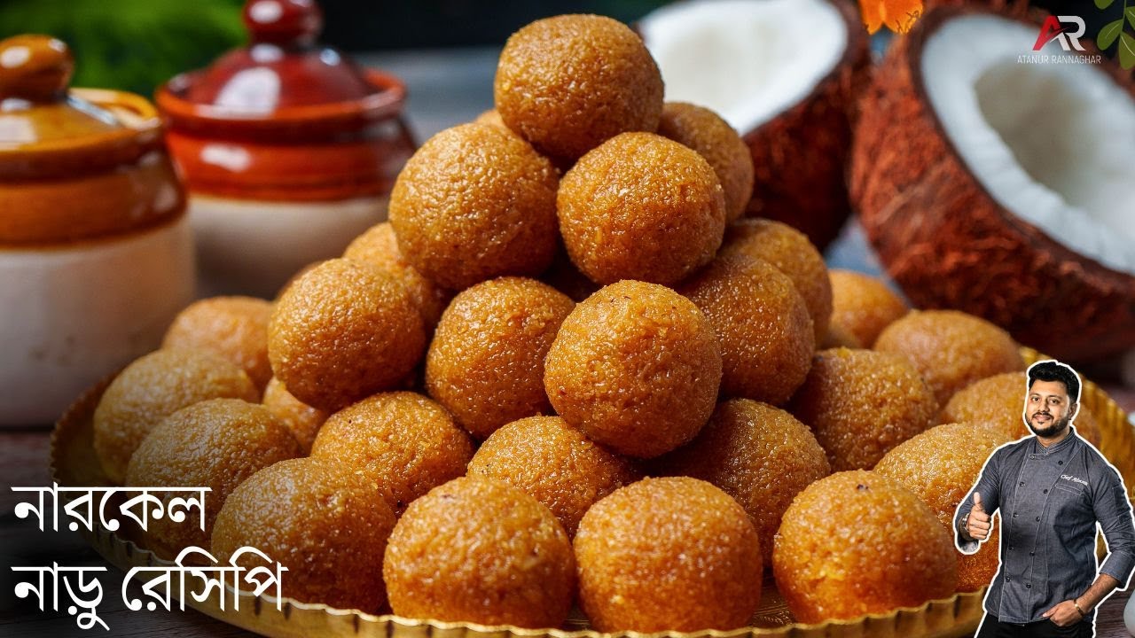 নারকেল নাড়ু রেসিপি লক্ষী পুজো স্পেশাল | Narkel naru recipe in Bengali | Atanur rannaghar