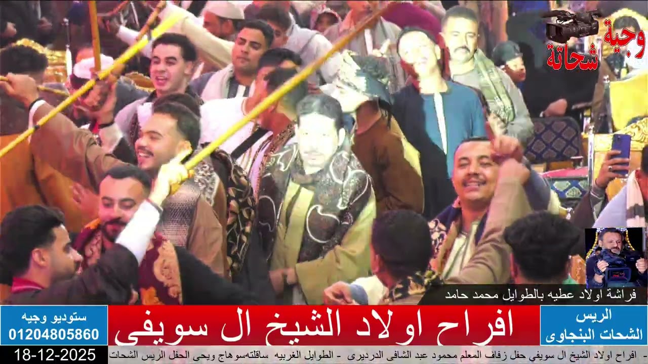 افراح اولاد الشيخ فرحة اولاد عبد الشافى