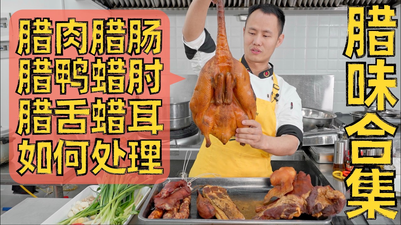 厨师长分享：腊味煮出来咸淡适中口感好，前期处理很重要！