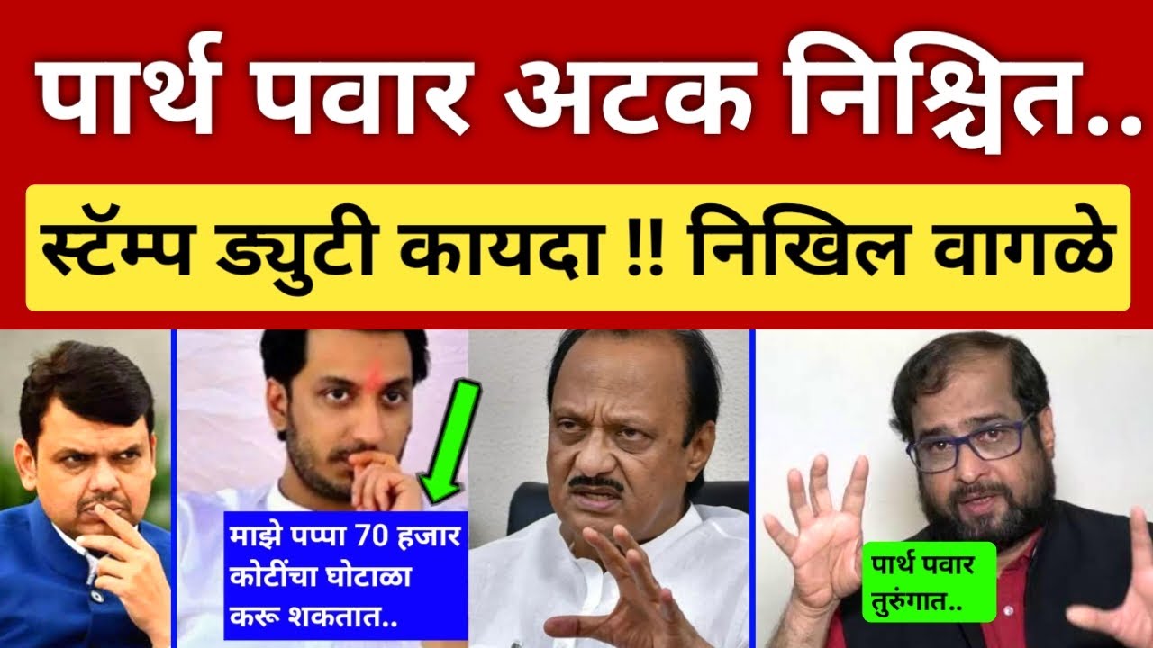 पार्थ पवार अटक निश्चित.. स्टॅम्प ड्युटी कायदा.. निखिल वागळे गौप्यस्फोट Nikhil Wagle on Parth Pawar