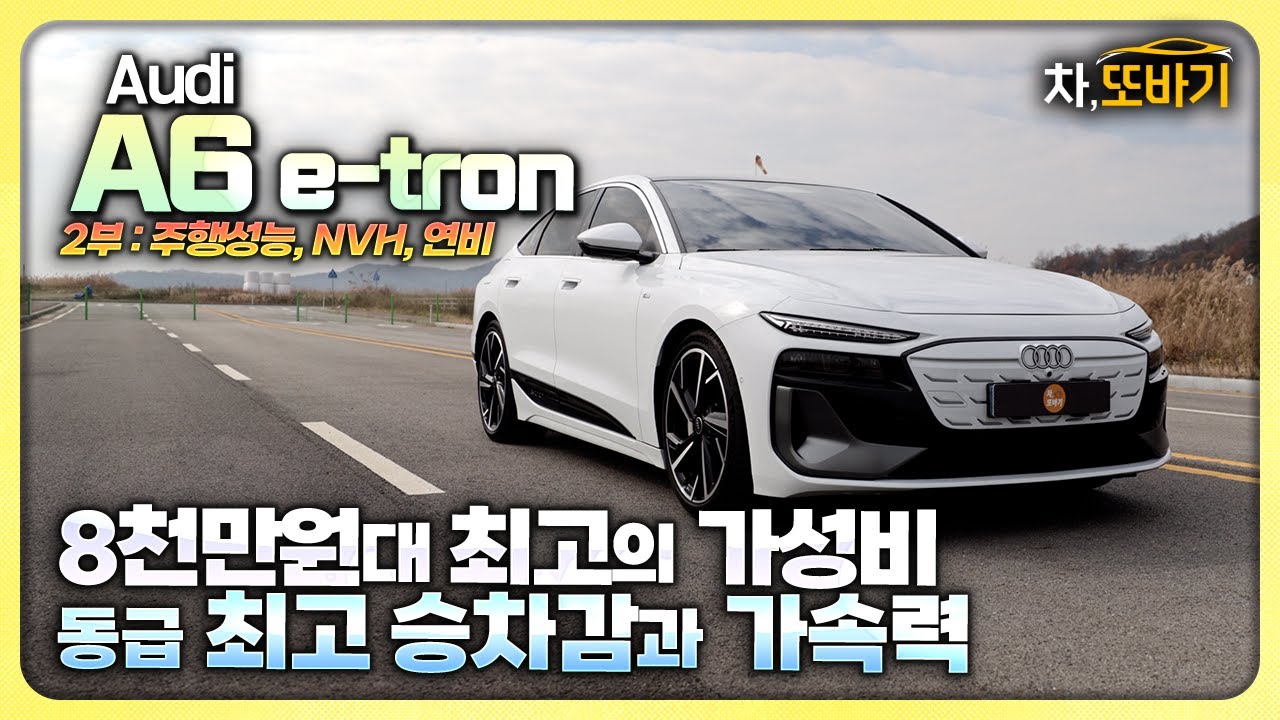 승차감은 S클래스, 제로백은 5.4초!? 핸들링은 5시리즈.ㅣ아우디 A6 e-tron 솔직담백 시승기 2부 - 가속력, 핸들링, 승차감, 연비