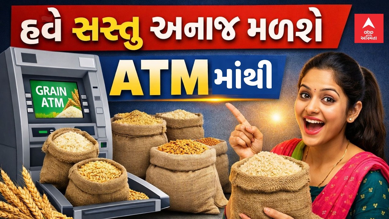 Ration ATM In Gujarat | હવે સસ્તુ અનાજ મળશે ATMમાંથી | ABP Asmita LIVE