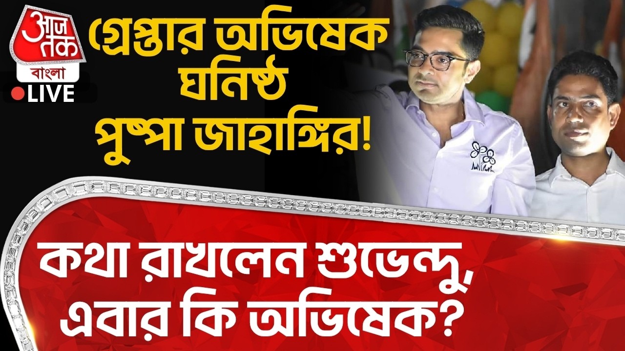 🛑অভিষেক ঘনিষ্ঠ পুষ্পা Jahangir Khan Arrest! কথা রাখলেন Suvendu Adhikari, এবার কি Abhishek Banerjee?