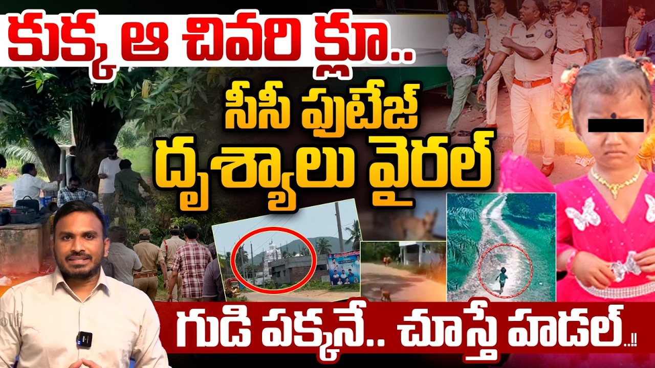 Pet Dog Give Final Clue : CCTV Footage shocking Visuals | Jahnavi Case sensational Twist | Breaking