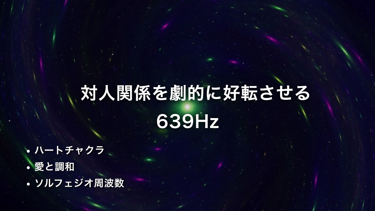 【愛の周波数 639Hz】：対人関係を劇的に好転させ、魂の絆を呼び覚ます