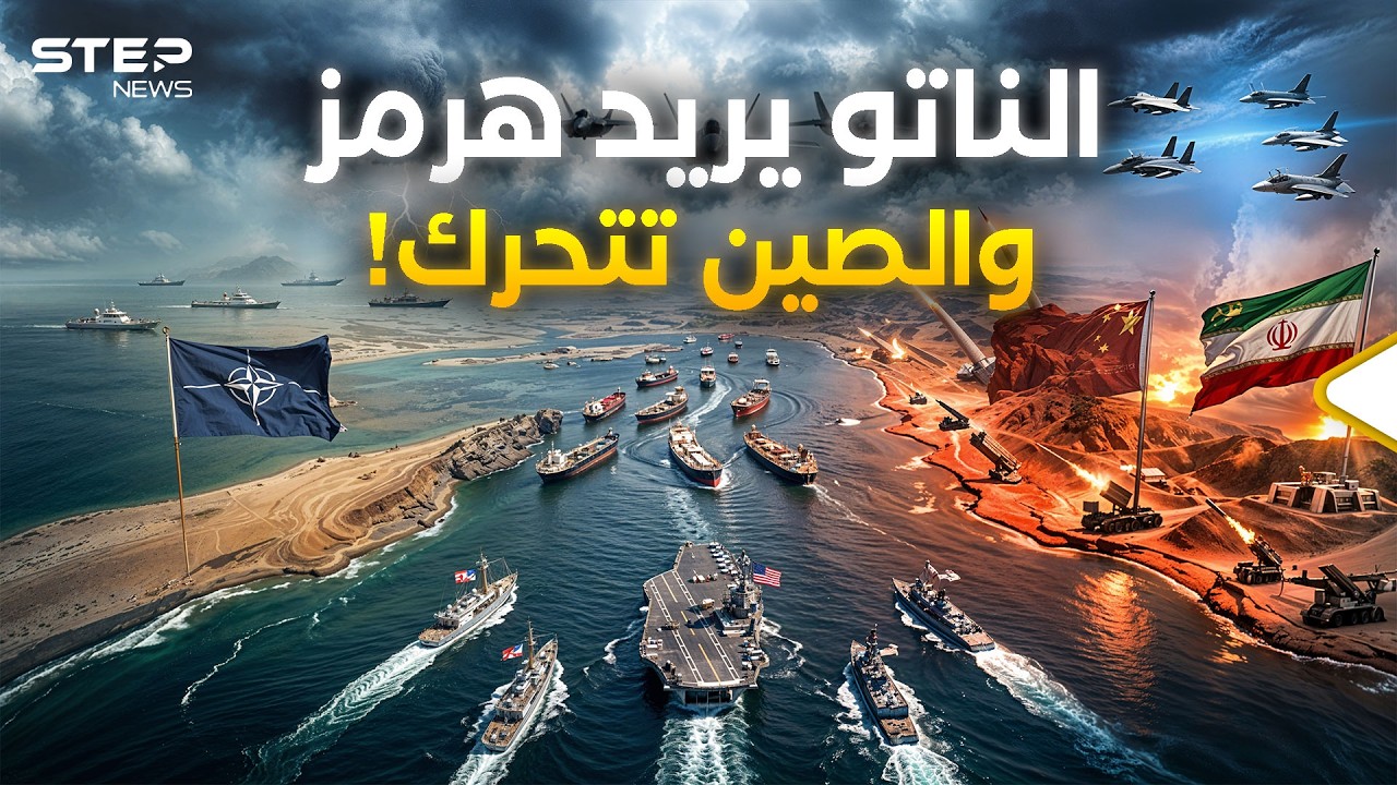 هرمز أمريكي! .. إيران والصين لديهما خطة من جهنم والناتو يستعد