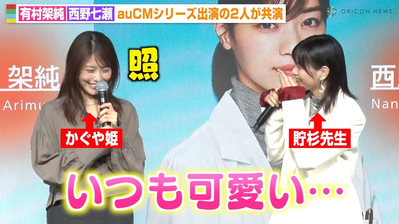 西野七瀬、有村架純と念願の初共演で思わず心の声「かわいい…」auCMシリーズ出演の2人が対面　『au新iPhone発売イベント』