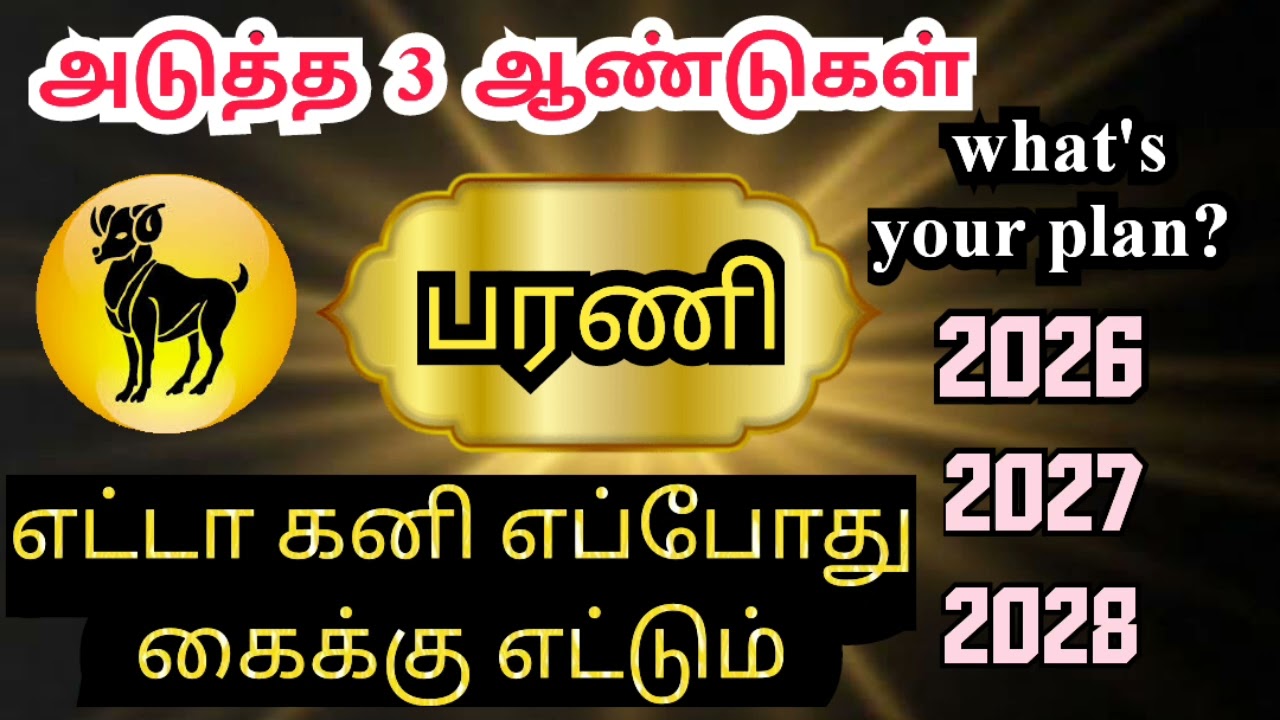 Mesha rasi Barani natchathra palangal மேஷம் ராசி பரணி நட்சத்திரம் அடுத்த 3 ஆண்டுகள்