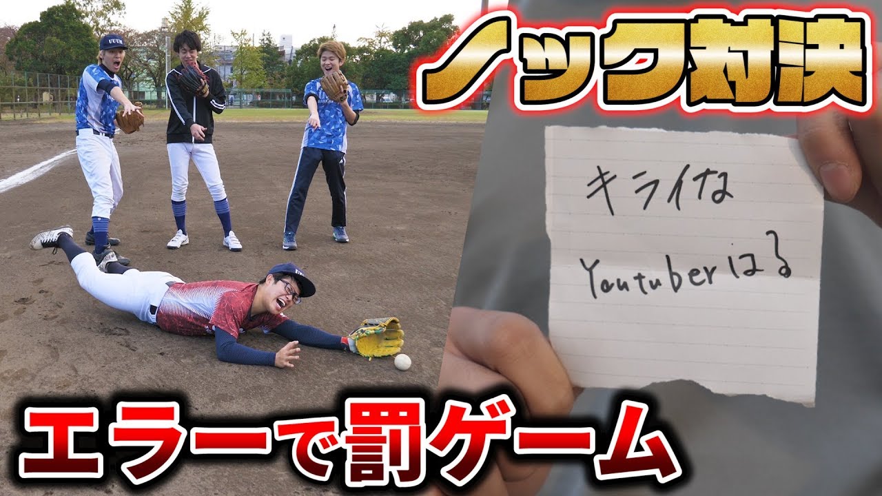 【野球】エラーしたら地獄！罰ゲーム付きノック対決が想像以上に面白過ぎたwww【UUUM野球部】