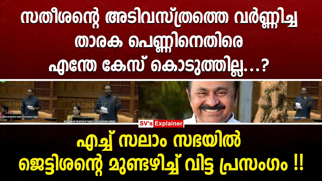 സതീശന്റെ അടിവസ്ത്രത്തെ വർണ്ണിച്ച താരക പെണ്ണിനെതിരെ എന്തേ കേസ് കൊടുത്തില്ല...? vd satheesan | h salam