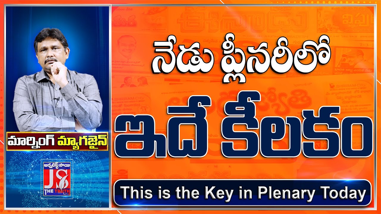 నేడు ప్లీనరీలో ఇదే కీలకం | YCP Plenary Key Points | Cm Jagan | YCP Plenary | @JSTheTruth