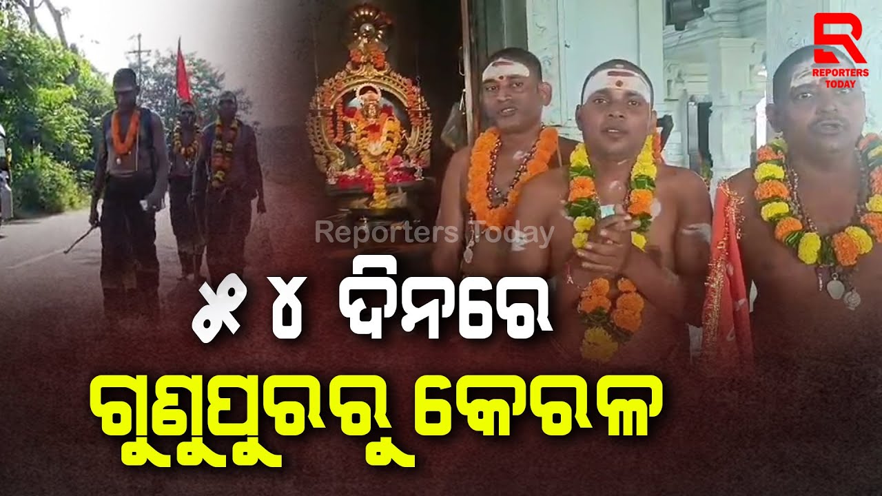 ସ୍ୱାମୀ ଆୟପ୍ପା ଭଗବାନଙ୍କ କୃପାରୁ ୫୪ ଦିନରେ ଭକ୍ତଙ୍କ  ମହା ପଦଯାତ୍ରା ସମ୍ପନ୍ନ