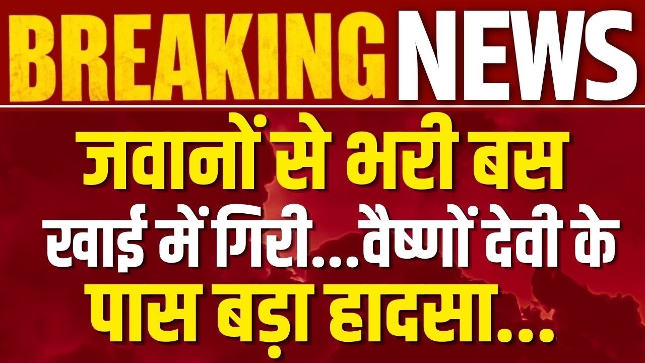 Katra CISF Bus Accident Live: CISF की बस दुर्घटनाग्रस्त | Breaking News | Jammu Kashmir | India News