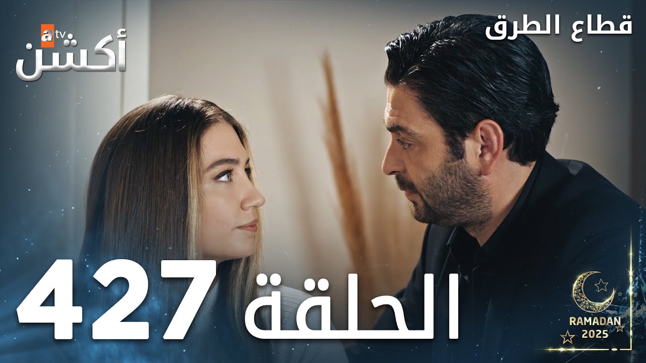 مسلسل قطاع الطرق | الحلقة 427 | الموسم الخامس |  Eşkıya Dünyaya Hükümdar Olmaz