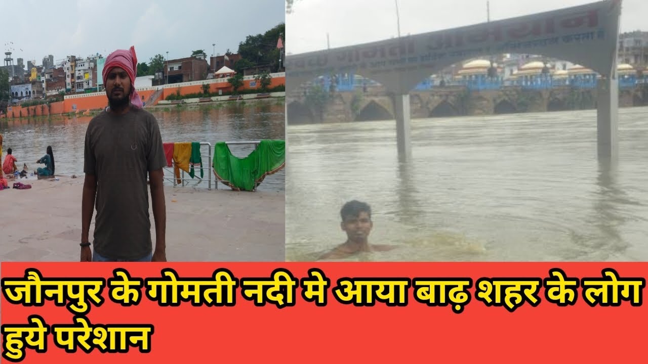 #JAUNPUR _ जौनपुर गोमती नदी मे आया बाढ़ _ #video  _ #NILESHPANDEYOFFICIAL _ खबर पूरी आप लोग देखे _ 