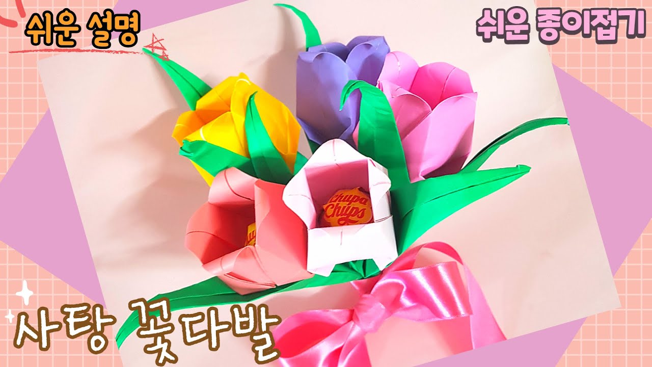 사탕 꽃다발 만들기, 종이 꽃 만들기, 쉬운 튤립 접기, 쉬운 꽃 접기, 막대 사탕 꽃 만들기,/easy paper flower tulip