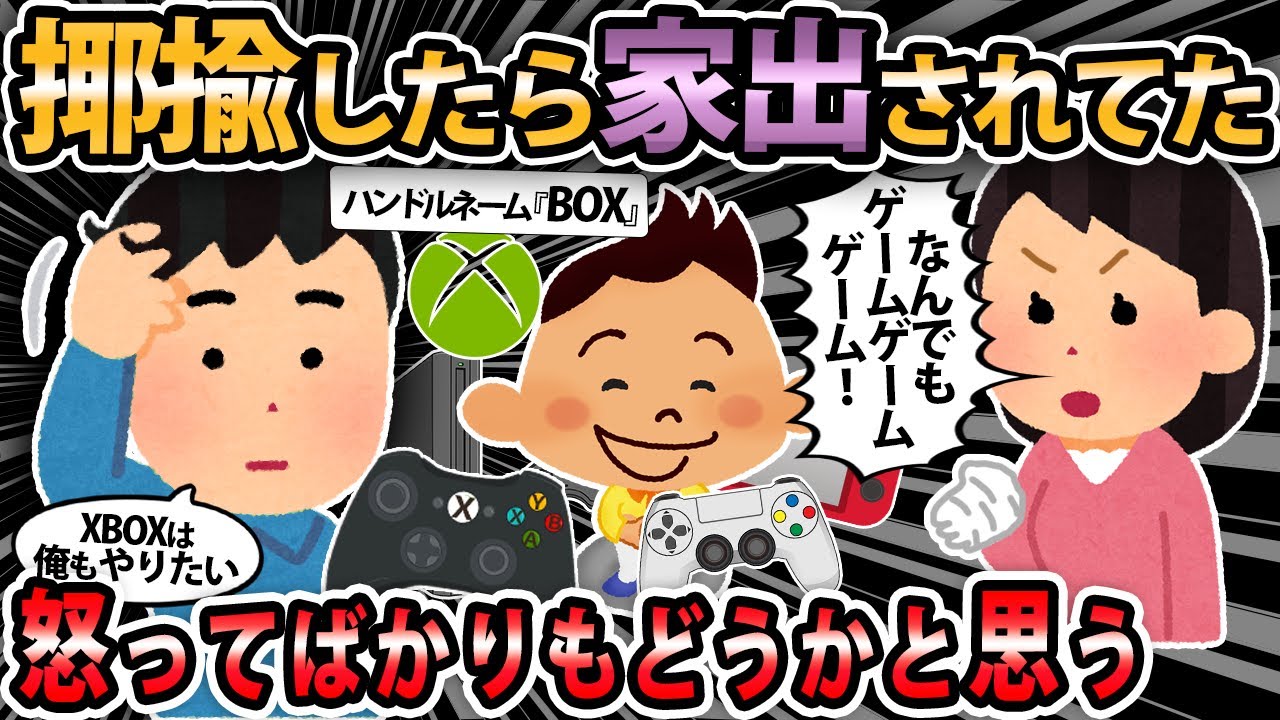 【報告者キチ 】嫁が息子を𠮟るのをふざけながら揶揄したら家出されてしまった。俺が息子を甘やかしすぎたらしいけど嫁が甘やかしてきたって思うんだが【2ch・ゆっくり解説】