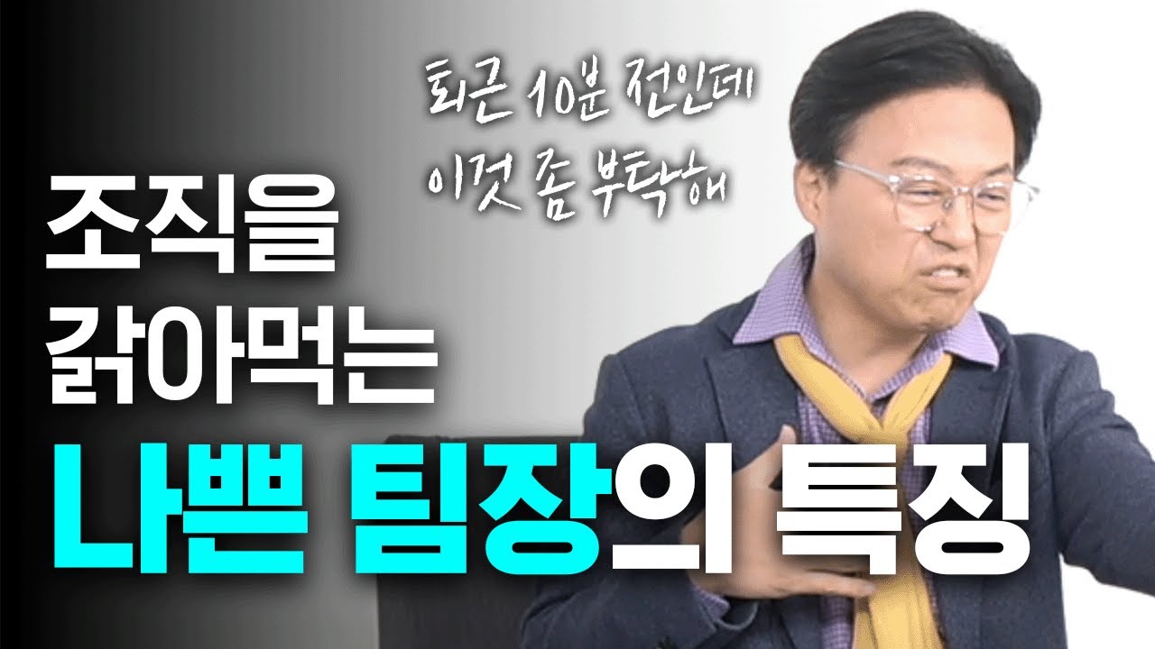 조직을 갉아먹는 나쁜 팀장의 특징! 혹시 내가 나쁜 리더가 아닌지 확인해 봐야 합니다! #팀장