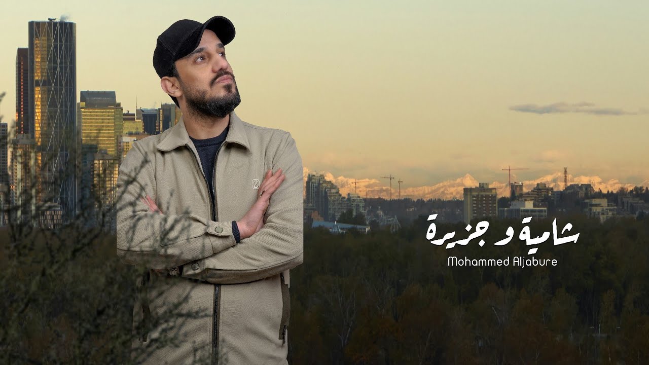 محمد الجبوري - شامية و جزيرة | Mohammed Aljabure -  ( Official Lyric Video ) shamiat w jazera